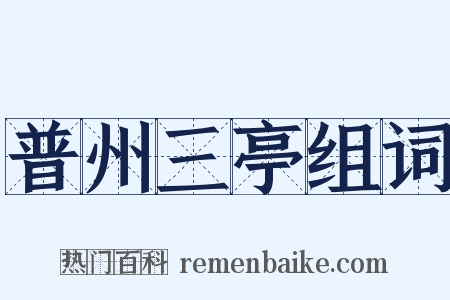 普州三亭组词是什么意思的图片